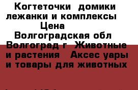 Когтеточки, домики. лежанки и комплексы. › Цена ­ 800 - Волгоградская обл., Волгоград г. Животные и растения » Аксесcуары и товары для животных   